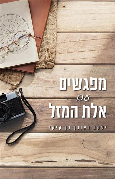 מפגשים עם אלת המזל