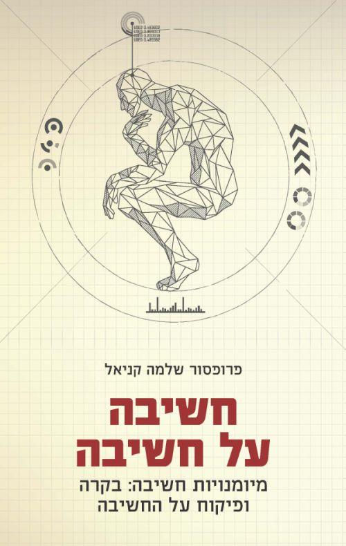 חשיבה על חשיבה