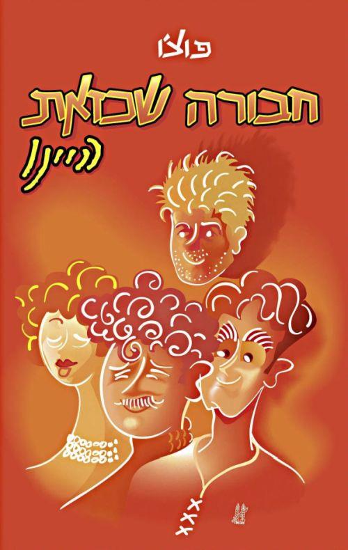 חבורה שכזאת היינו