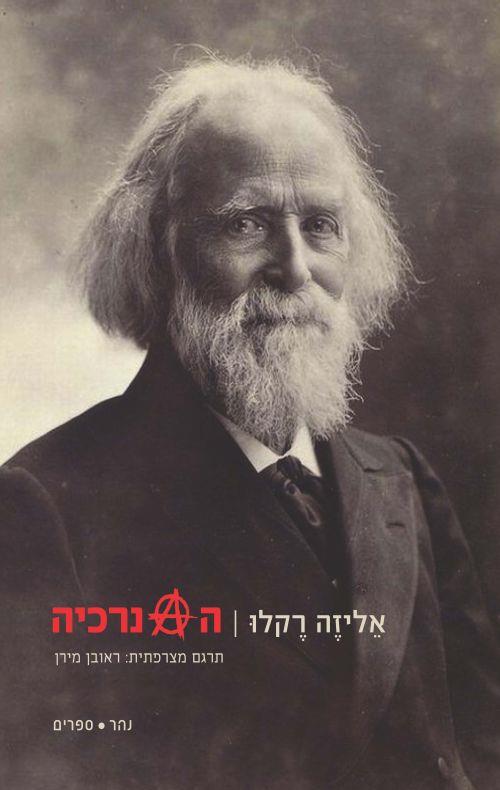 האנרכיה