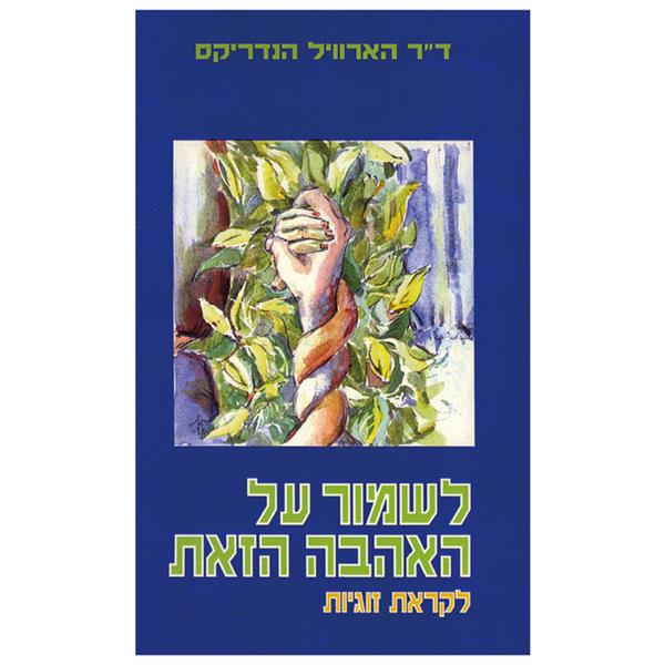לשמור על האהבה הזאת - לקראת זוגיות