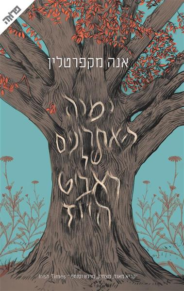 ימיה האחרונים של ראביט הייז