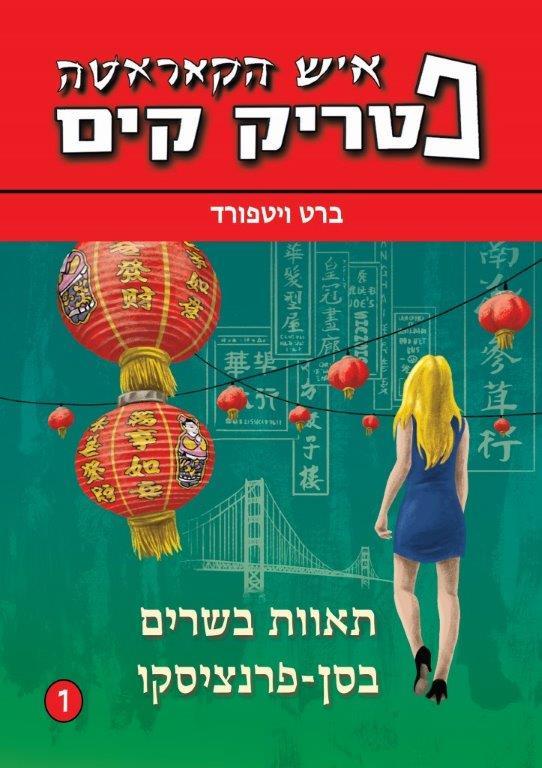 פטריק קים 1 – תאוות בשרים בסן פרציסקו