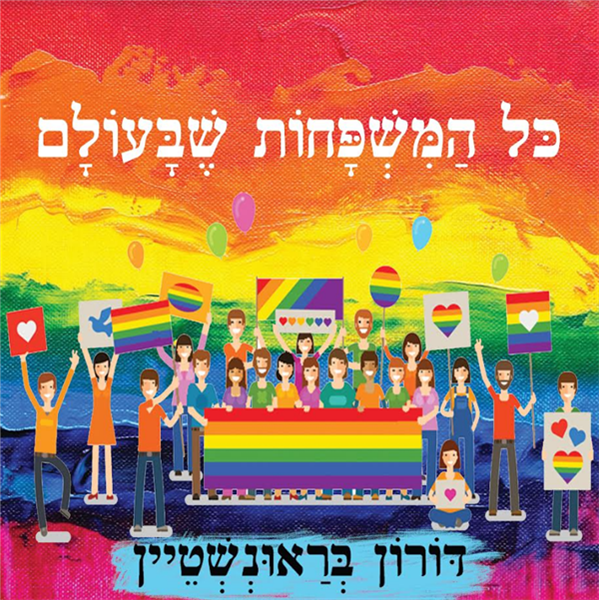 כל המשפחות בעולם