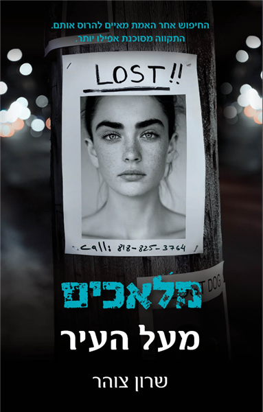 מלאכים מעל העיר