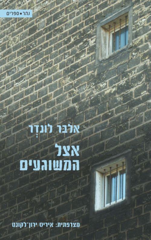 אצל המשוגעים