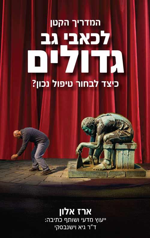 המדריך הקטן לכאבי גב גדולים 
