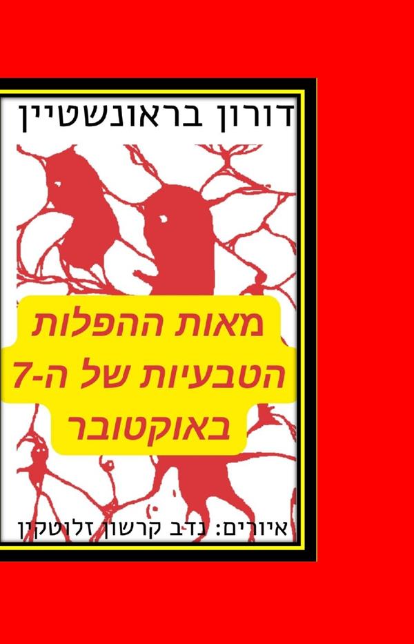 מאות ההפלות של ה-7 באוקטובר
