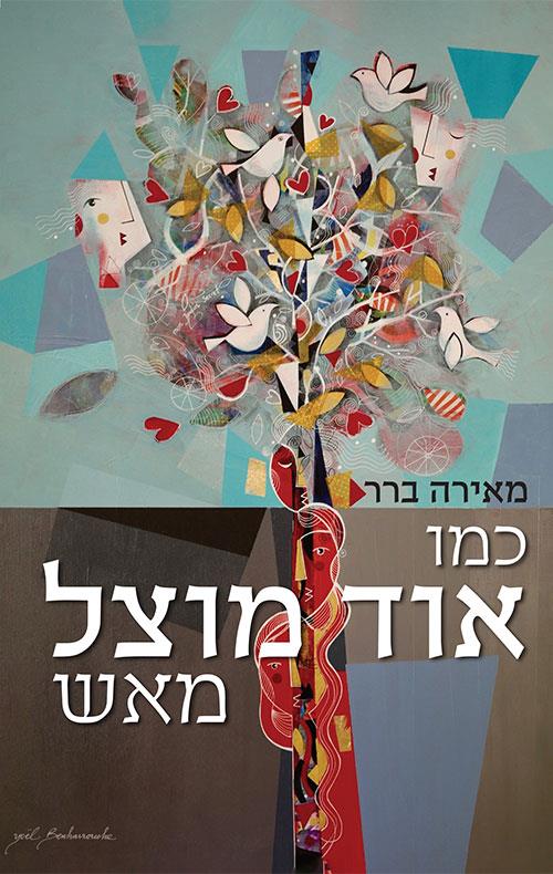 כמו אוד מוצל מאש