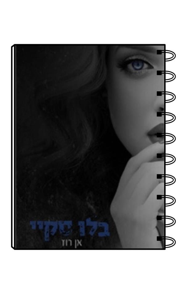 מחברת כריכת הספר בלו סקיי / אן רוז