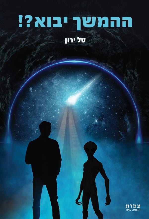 ההמשך יבוא?!