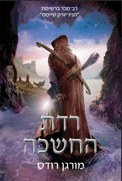 רדת החשכה - נפילת הממלכות (3)