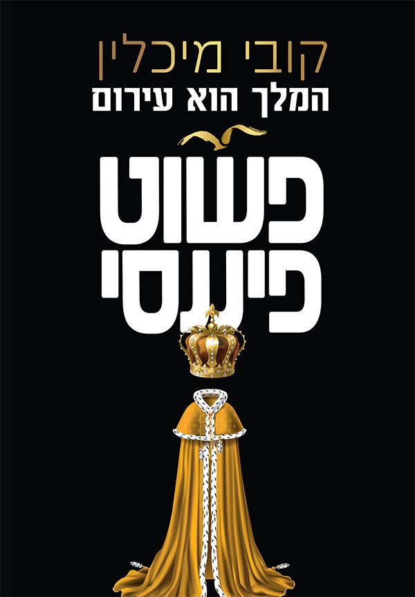 פשוט פיננסי