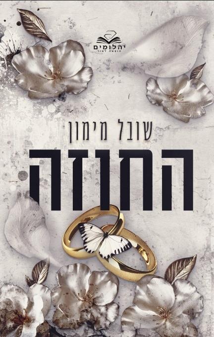 החוזה / שובל מימון