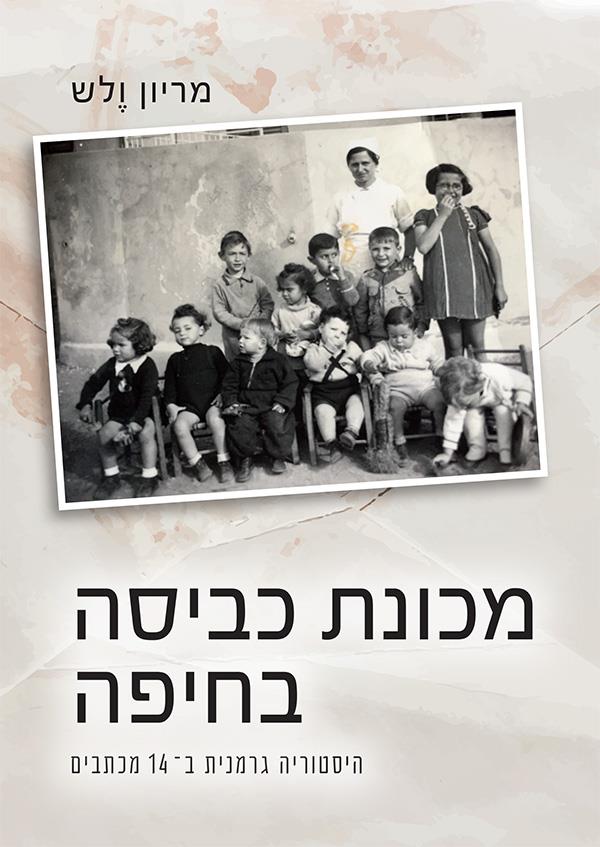 מכונת כביסה בחיפה
