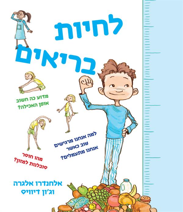 לחיות בריאים
