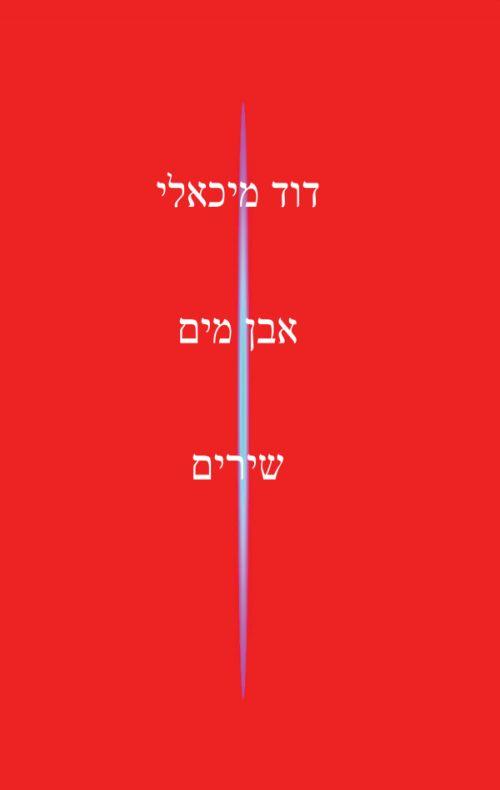 אבן מים