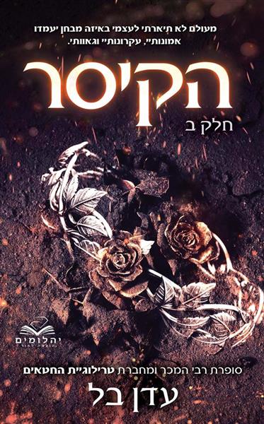הקיסר חלק ב