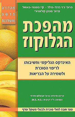 מהפכת הגלוקוז - מהדורה חדשה