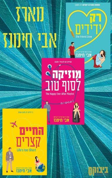 מארז אבי חימנז המלא