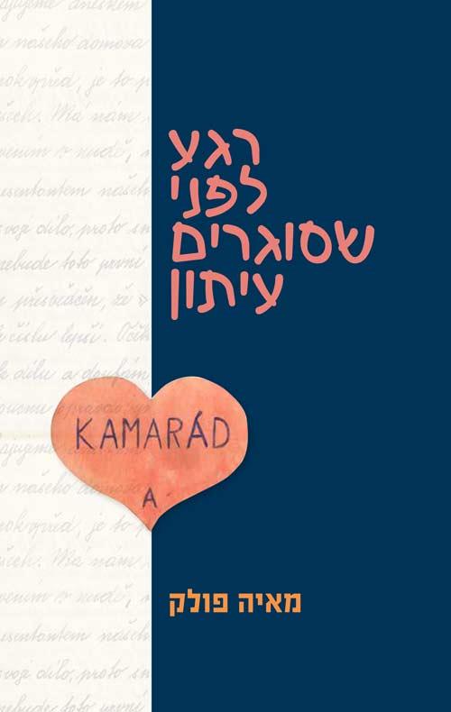 רגע לפני שסוגרים עיתון