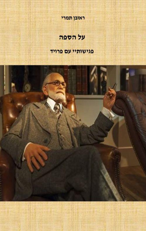 על הספה