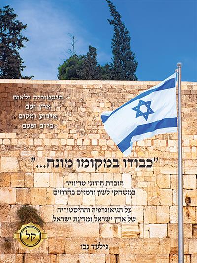“כבודו במקומו מונח…”