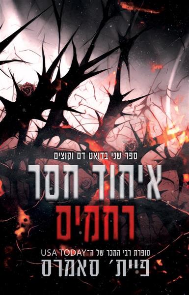 דואט דם וקוצים 2: איחוד חסר רחמים 