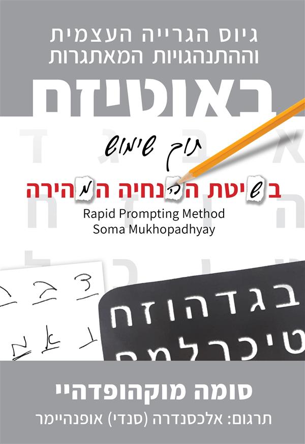 סומה מוקהופדהיי גיוס הגרייה העצמית בשיטת ההנחיה המ
