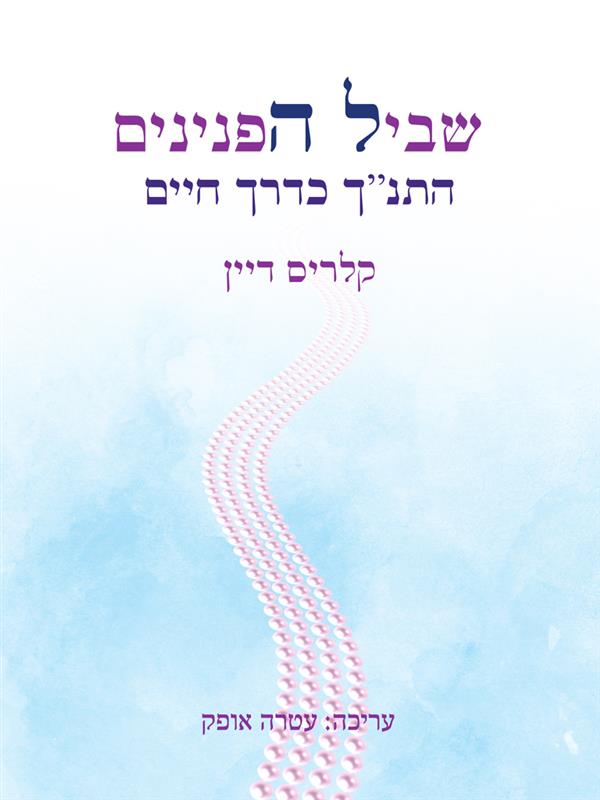 שביל הפנינים 