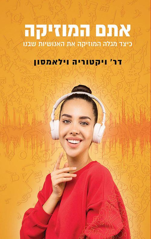 אתם המוזיקה