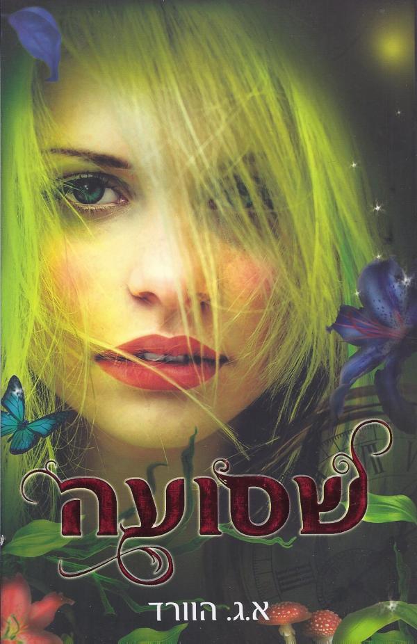 שסועה / א.ג. הוורד