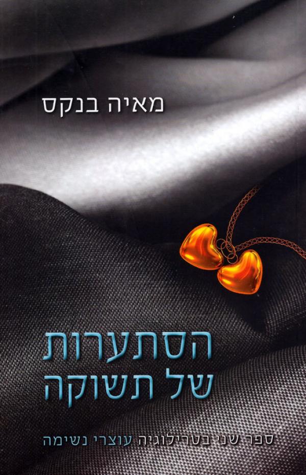 הסתערות של תשוקה (2) / מאיה בנקס