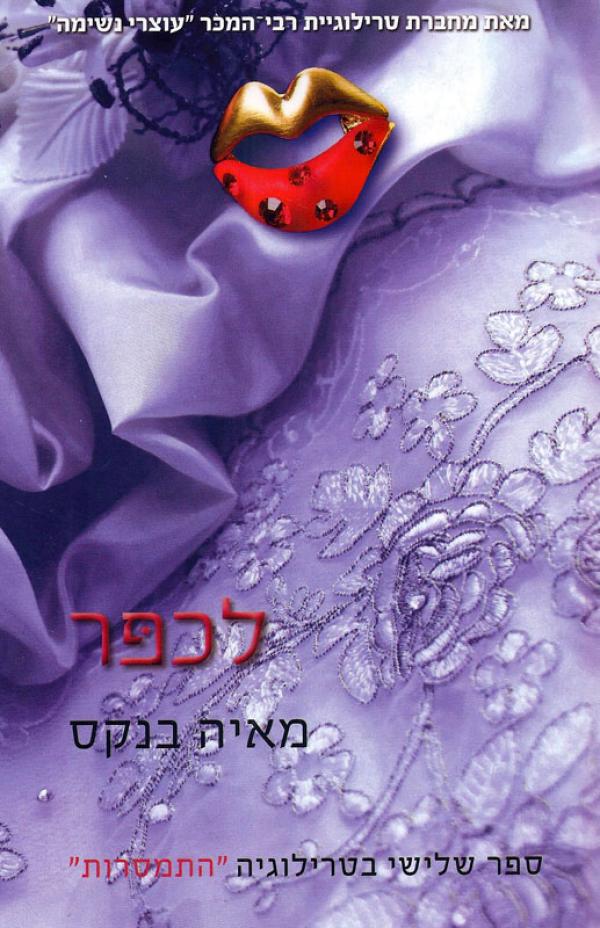 לכפר (3) / מאיה בנקס