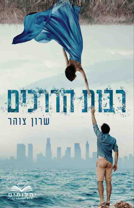 רבות הדרכים 1 - רבות הדרכים / שרון צוהר