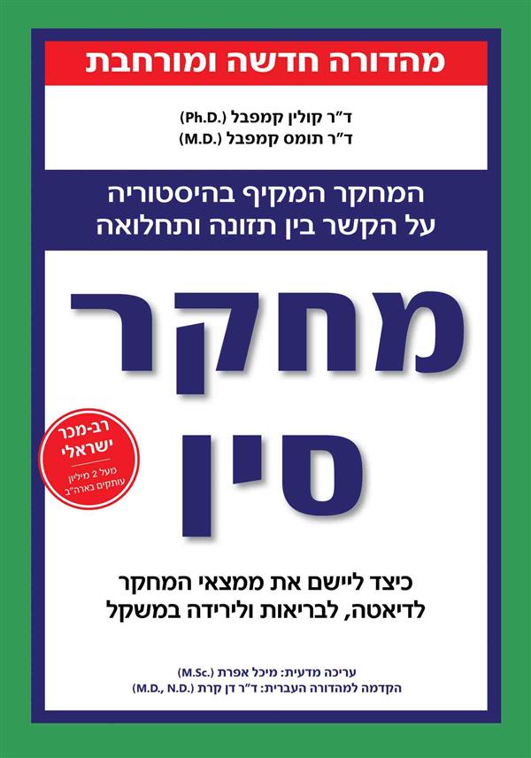 מחקר סין - ד"ר קולין קמפבל, ד"ר תומס קמפבל