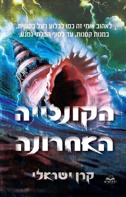 הקונכייה האחרונה