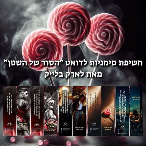 מארז 5 סימניות חטאיו של השטן 1