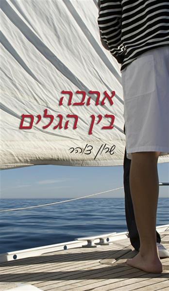 אהבה בין הגלים / שרון צוהר