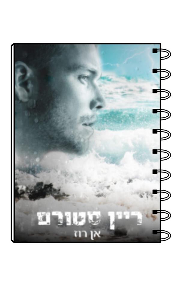 מחברת כריכת הספר ריין סטורם / אן רוז