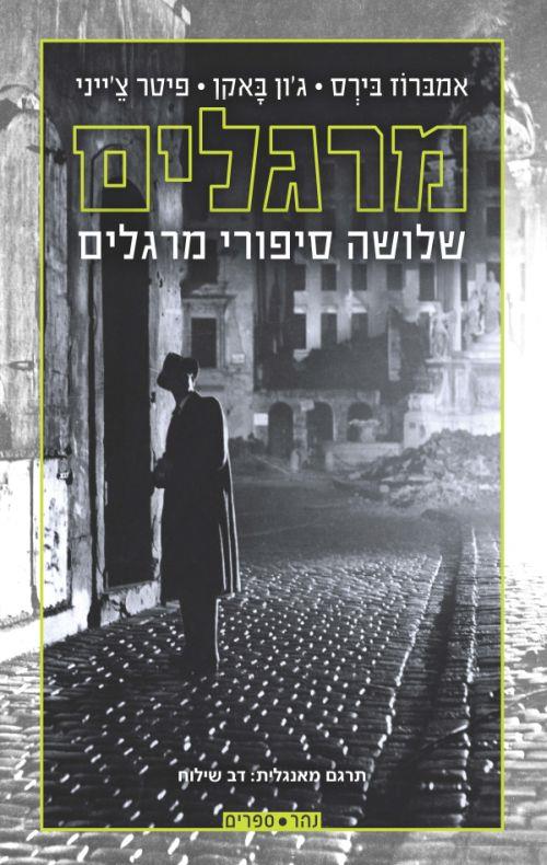 מרגלים