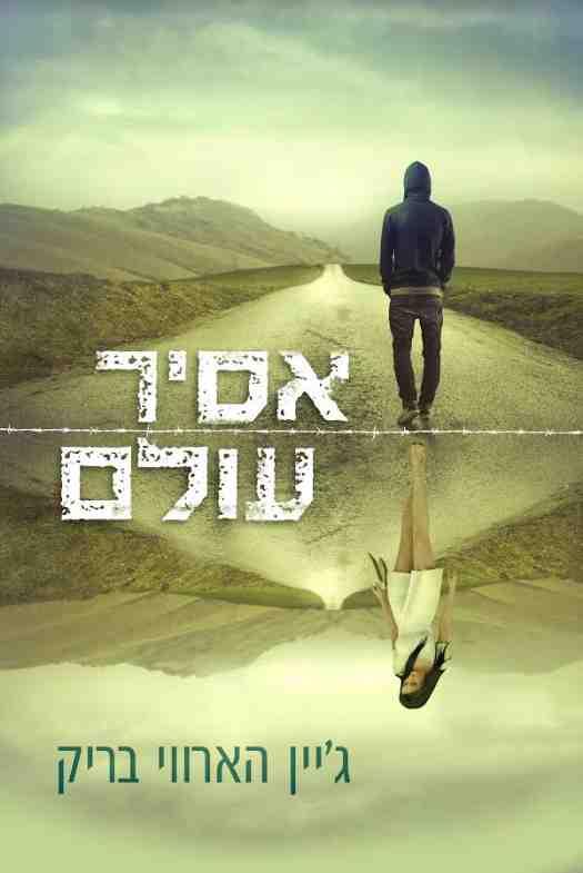 אסיר עולם / ג&acute;יין הארווי בריק