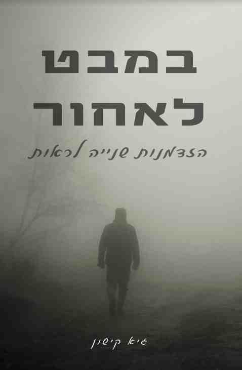 במבט לאחור