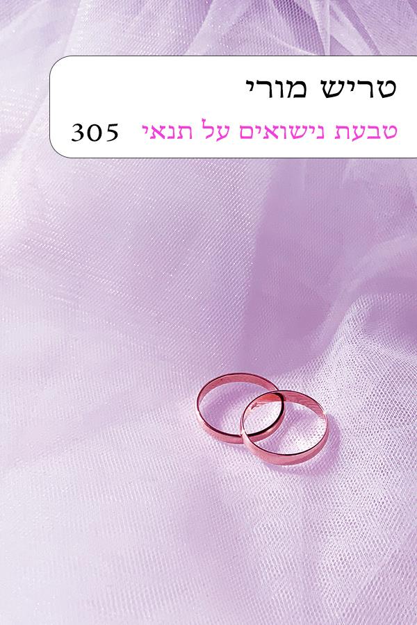 טבעת נישואים על תנאי / טריש מורי