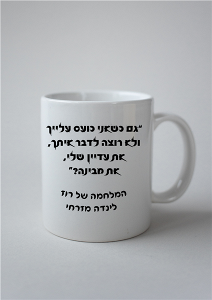 ספל - המלחמה של רוז 2