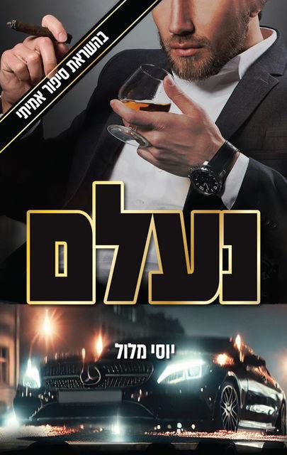 נעלם
