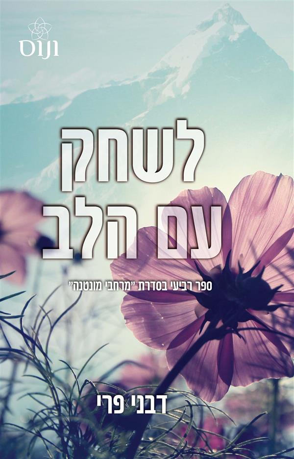סדרת מרחבי מונטנה 4 - לשחק עם הלב
