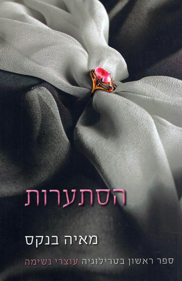 הסתערות (1) / מאיה בנקס