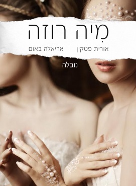 מיה רוזה / אורית פטקין ואריאלה באום