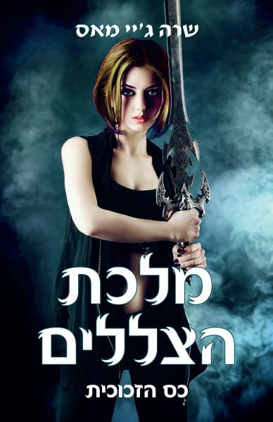 כס הזכוכית 4 - מלכת הצללים / שרה ג’יי מאס